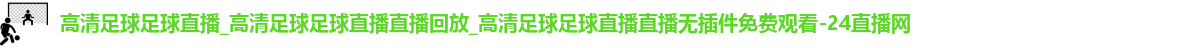 足球直播
